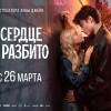 Постер фильма "Твое сердце будет разбито"