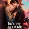 Постер фильма "Твое сердце будет разбито"