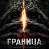 Постер фильма "Граница"