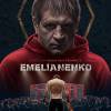 Постер фильма "Емельяненко"
