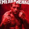 Постер фильма "Емельяненко"
