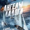 Постер фильма "Ангелы Ладоги"