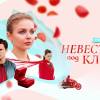 Постер фильма "Невеста под ключ"