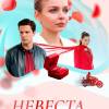Постер фильма "Невеста под ключ"
