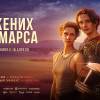 Постер фильма "Жених с Марса"