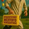 Постер фильма "Приключения желтого чемоданчика"