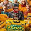 Постер фильма "Приключения желтого чемоданчика"