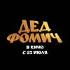 Постер фильма "Дед Фомич"