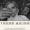 Постер фильма "Унция жизни"