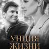 Постер фильма "Унция жизни"