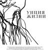 Постер фильма "Унция жизни"