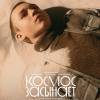 Постер фильма "Космос засыпает"