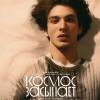 Постер фильма "Космос засыпает"