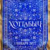 Постер фильма "Хоттабыч"