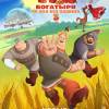 Постер фильма "Три богатыря. Ни дня без подвига 3"