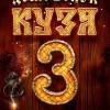 Постер фильма "Домовенок Кузя 3"