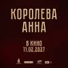Постер фильма "Королева Анна"