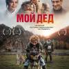 Постер фильма "Мой дед"
