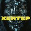 Постер фильма "Хейтер"