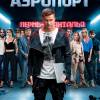 Постер фильма "Аэропорт"