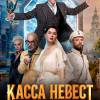 Постер фильма "Касса невест"