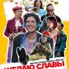 Постер фильма "Желаю славы"