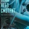 Постер фильма "Пока небо смотрит"