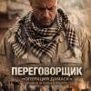 Постер фильма "Переговорщик. Операция "Дамаск""