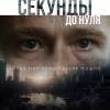 Постер фильма "Секунды до нуля"