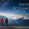 Постер фильма "Температура Вселенной"