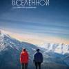 Постер фильма "Температура Вселенной"