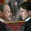 Постер фильма "Статский советник"
