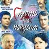 Постер фильма "Смерть под парусом"