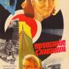 Постер фильма "Прощание славянки"
         (©babulkin)