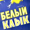Постер фильма "Белый Клык"
         (©babulkin)
