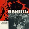 Постер фильма "Память"