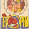 Постер фильма "Егорка"
         (©babulkin)