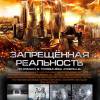 Постер фильма "Запрещенная реальность"