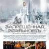 Постер фильма "Запрещенная реальность"