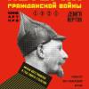Постер фильма "История гражданской войны"