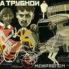 Постер фильма "Дом на Трубной"