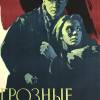 Постер фильма "Грозные ночи"