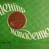 Постер фильма "Центр нападения"
         (©babulkin)