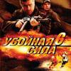 Постер фильма "Убойная сила 6"