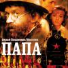 Постер фильма "Папа"
