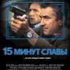 Постер фильма "15 минут славы"