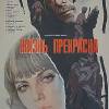 Постер фильма "Жизнь прекрасна"
