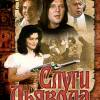 Постер фильма "Слуги дьявола"