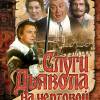 Постер фильма "Слуги дьявола на чертовой мельнице"