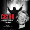 Постер фильма "Сезон обнаженного сердца"